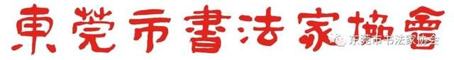  庆祝东莞市书协成立四十周年系列活动暨“黄贵田书法作品展”开幕(图17)