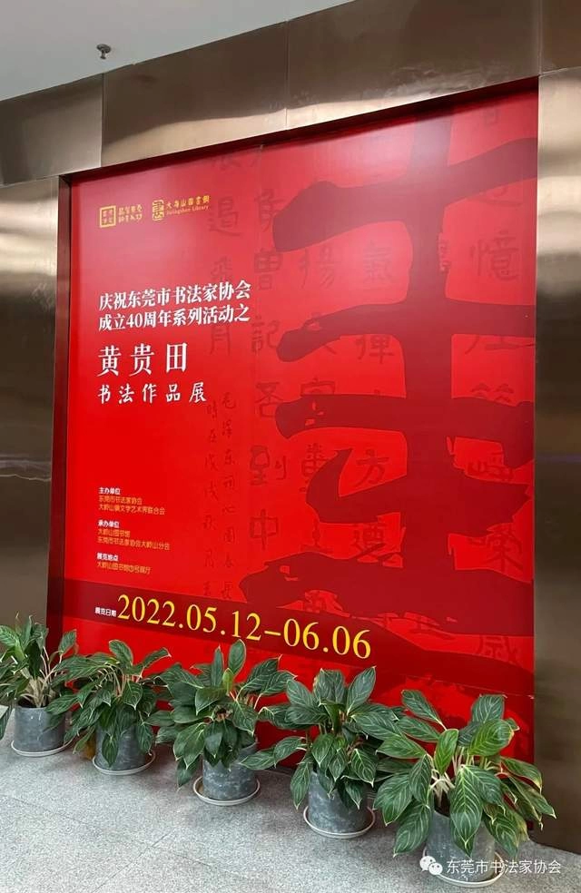 庆祝东莞市书协成立四十周年系列活动暨“黄贵田书法作品展”开幕(图26)