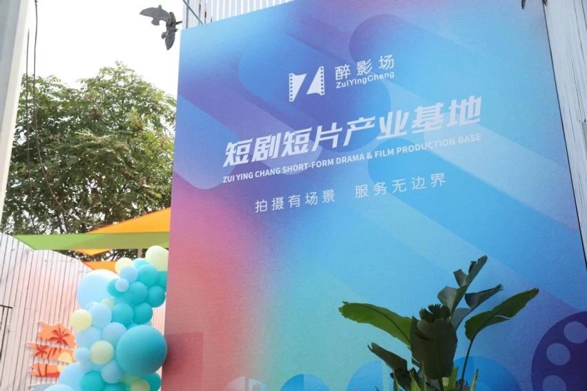 AIGC短剧短片产业场景创新荟暨醉影场短剧短片产业基地成立活动顺利举办(图20) AIGC短剧短片产业场景创新荟暨醉影场短剧短片产业基地成立活动顺利举办(图20)