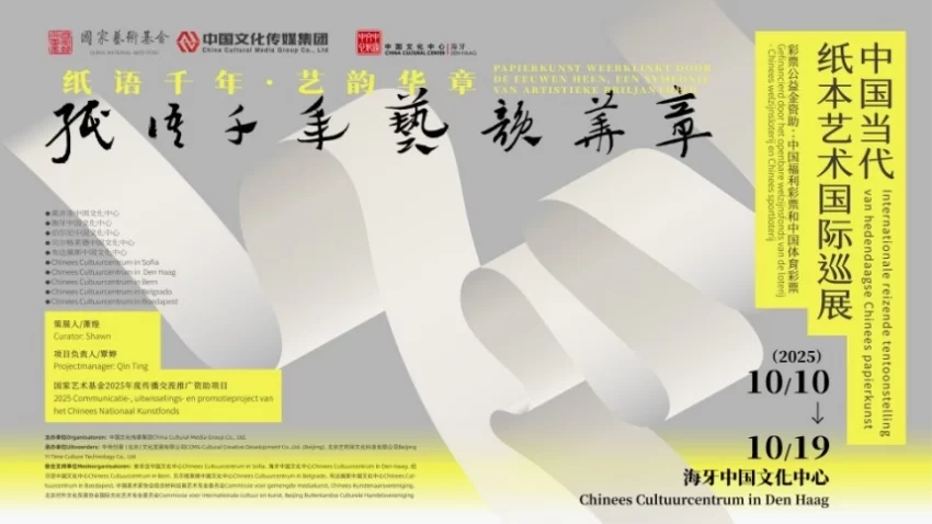 国家艺术基金资助项目——“纸语千年 艺韵华章”中国纸本艺术国际巡展在荷兰海牙举办(图1) 国家艺术基金资助项目——“纸语千年 艺韵华章”中国纸本艺术国际巡展在荷兰海牙举办(图1)