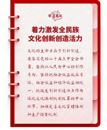 学习笔记 · 微问答 | 建设文化强国:如何激发动力活力?(图1) 学习笔记 · 微问答 | 建设文化强国:如何激发动力活力?(图1)