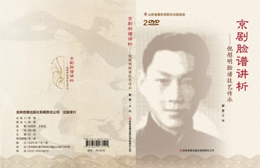 《京剧脸谱讲析——倪慰明脸谱技艺传承》光盘出版