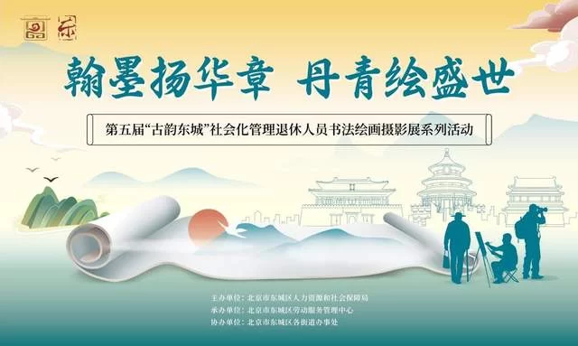 第五届“古韵东城”社会化管理退休人员书法绘画摄影展颁奖典礼举办(图1) 第五届“古韵东城”社会化管理退休人员书法绘画摄影展颁奖典礼举办(图1)