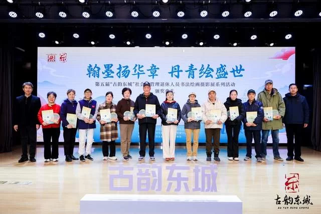 第五届“古韵东城”社会化管理退休人员书法绘画摄影展颁奖典礼举办(图9) 第五届“古韵东城”社会化管理退休人员书法绘画摄影展颁奖典礼举办(图9)
