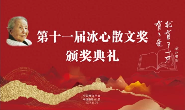 第十一届冰心散文奖揭晓(图1) 第十一届冰心散文奖揭晓(图1)
