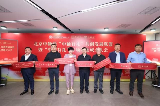 北京中轴线“中轴有礼”共创发展联盟暨专项基金正式成立(图9) 北京中轴线“中轴有礼”共创发展联盟暨专项基金正式成立(图9)