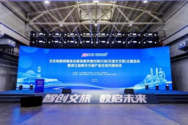 “智创文旅·数启未来”——文化和旅游新业态新场景供需对接行动(沉浸式文旅)主题活动在浙江杭州举办(图1) “智创文旅·数启未来”——文化和旅游新业态新场景供需对接行动(沉浸式文旅)主题活动在浙江杭州举办(图1)