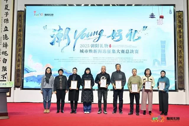 文创精品焕新城市文化名片——“潮YOUNG好礼”2025朝阳礼物决赛落幕(图4)