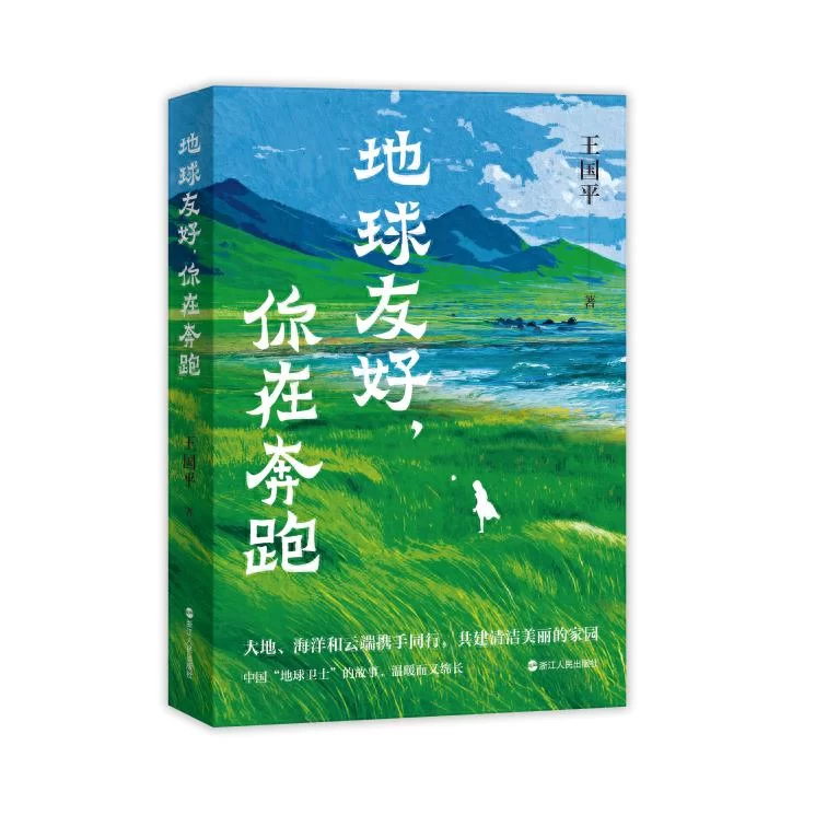 《地球友好，你在奔跑》新书发布