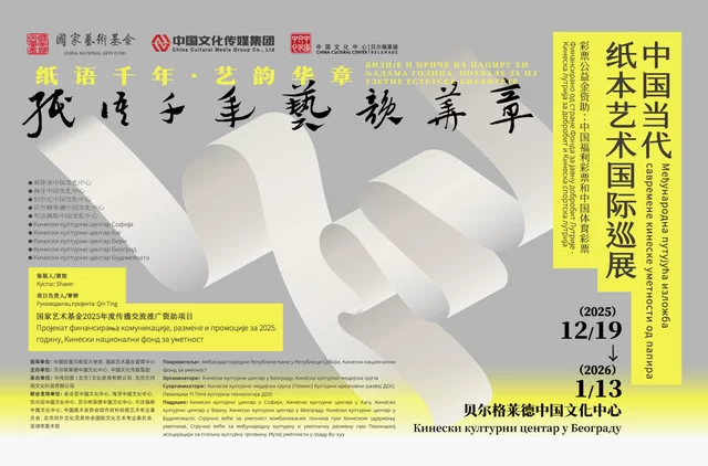 “纸语千年 艺韵华章——中国当代纸本艺术国际巡展”已于塞尔维亚贝尔格莱德正式启幕(图1) “纸语千年 艺韵华章——中国当代纸本艺术国际巡展”已于塞尔维亚贝尔格莱德正式启幕(图1)