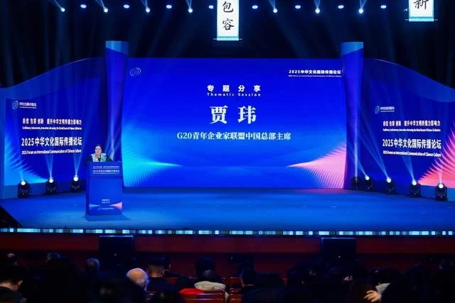 贾玮出席中华文化国际传播论坛,专题阐述文化贸易新范式(图1) 贾玮出席中华文化国际传播论坛,专题阐述文化贸易新范式(图1)