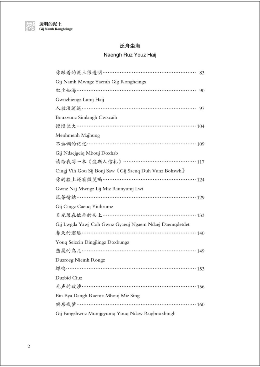 书讯 | 星火人间是幸福的味道——汉壮双语散文集《透明的泥土》温暖面世(图3) 书讯 | 星火人间是幸福的味道——汉壮双语散文集《透明的泥土》温暖面世(图3)