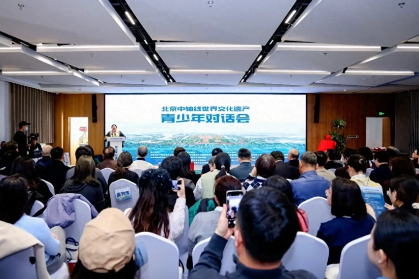 北京中轴线世界文化遗产青少年对话会成功举办(图1) 北京中轴线世界文化遗产青少年对话会成功举办(图1)