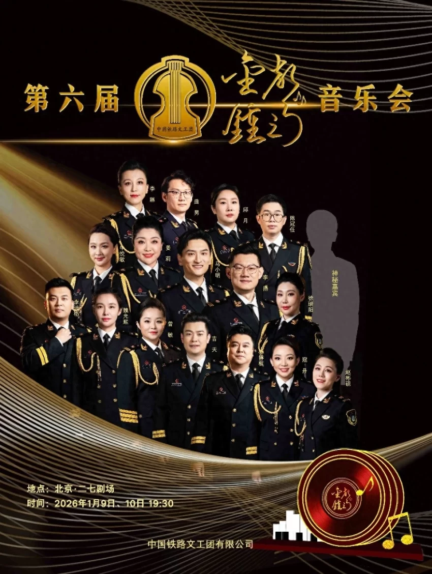 中国铁路文工团第六届“金钟之声”音乐会将携经典与荣耀在二七剧场精彩上演(图1) 中国铁路文工团第六届“金钟之声”音乐会将携经典与荣耀在二七剧场精彩上演(图1)