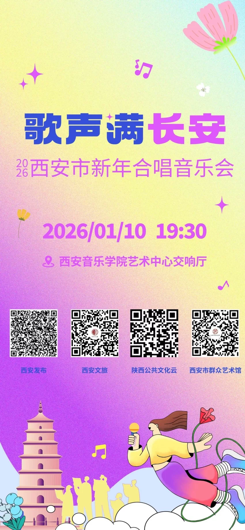 “歌声满长安”——2026西安市新年合唱音乐会即将唱响(图3) “歌声满长安”——2026西安市新年合唱音乐会即将唱响(图3)