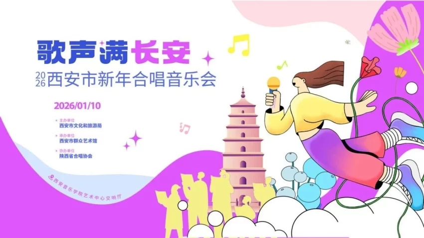 “歌声满长安”——2026西安市新年合唱音乐会即将唱响(图1) “歌声满长安”——2026西安市新年合唱音乐会即将唱响(图1)