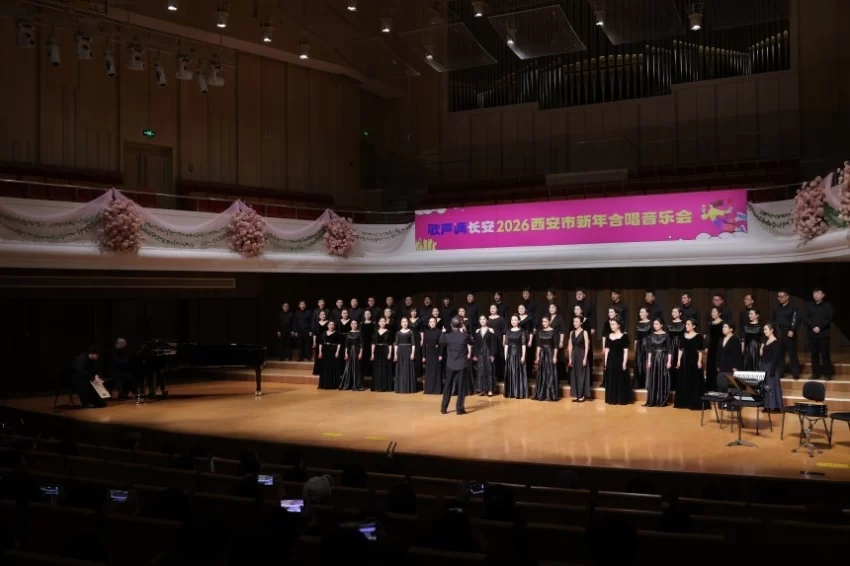 歌声满长安 合唱贺新岁——2026西安市新年合唱音乐会精彩呈现(图2) 歌声满长安 合唱贺新岁——2026西安市新年合唱音乐会精彩呈现(图2)