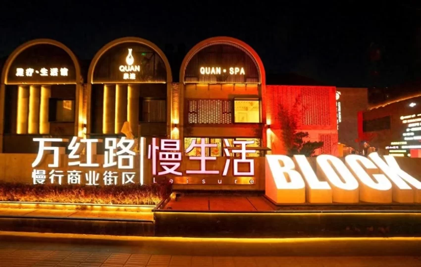 万红路慢生活入选北京第五批“深夜食堂”,打造夜经济新地标(图1) 万红路慢生活入选北京第五批“深夜食堂”,打造夜经济新地标(图1)
