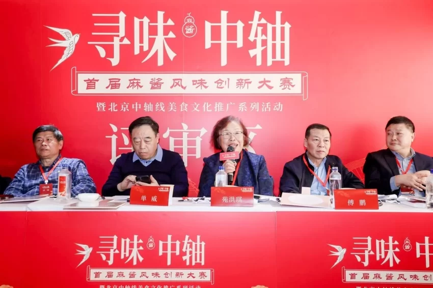寻味中轴·首届麻酱风味创新大赛决赛圆满落幕(图3) 寻味中轴·首届麻酱风味创新大赛决赛圆满落幕(图3)