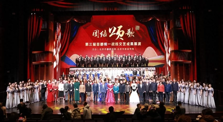 第三届“团结颂歌”首都统一战线文艺成果展演在北京艺术中心举行(图1) 第三届“团结颂歌”首都统一战线文艺成果展演在北京艺术中心举行(图1)