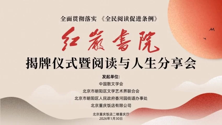 全面贯彻落实《全民阅读促进条例》 红岩书院揭牌仪式暨阅读与人生分享会在京举行(图1) 全面贯彻落实《全民阅读促进条例》 红岩书院揭牌仪式暨阅读与人生分享会在京举行(图1)