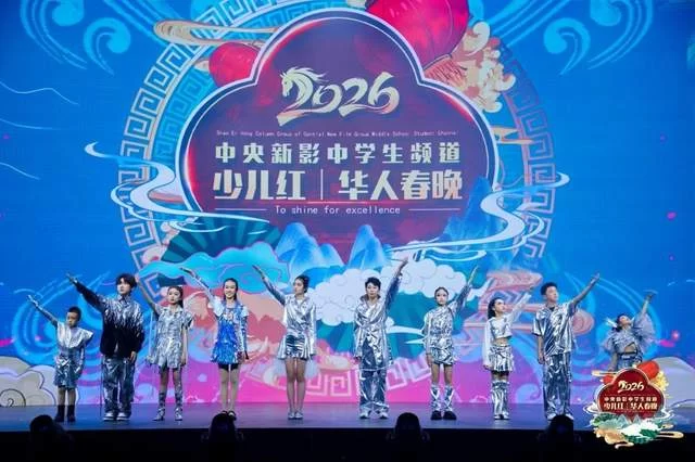 中央新影中学生频道2026《少儿红》华人春晚璀璨收官(图3) 中央新影中学生频道2026《少儿红》华人春晚璀璨收官(图3)
