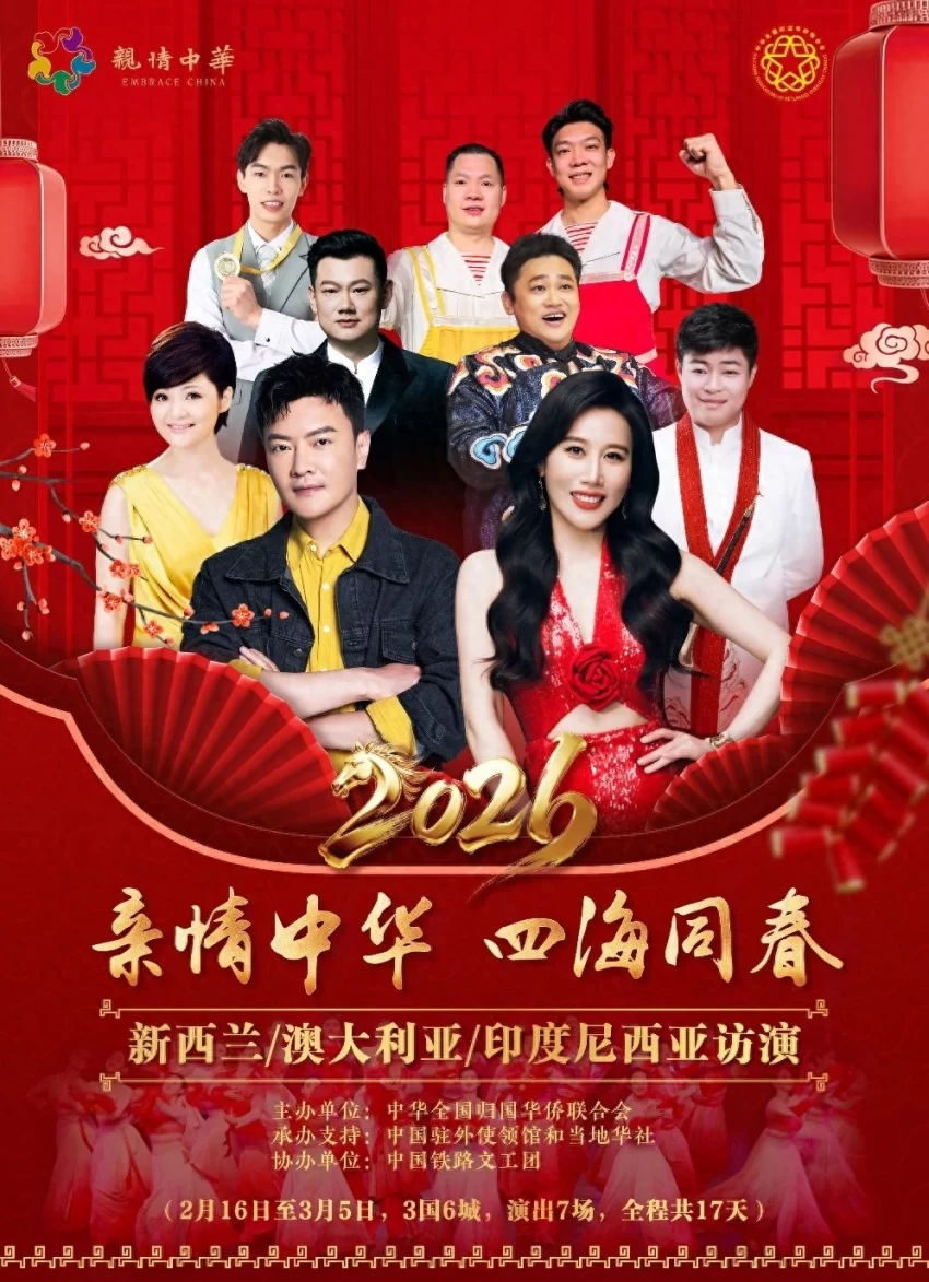 “亲情中华·四海同春”慰侨演出首站亮相惠灵顿,金响等中国艺术家倾情献演(图1) “亲情中华·四海同春”慰侨演出首站亮相惠灵顿,金响等中国艺术家倾情献演(图1)