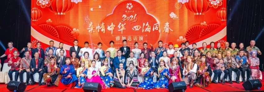 “亲情中华·四海同春”慰侨演出在印尼举行(图1) “亲情中华·四海同春”慰侨演出在印尼举行(图1)