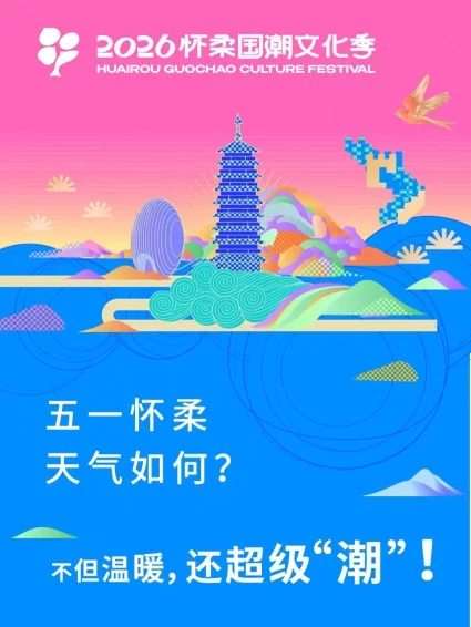 2026怀柔国潮文化季升级启幕 邀您共赴山水怀柔畅享全域国潮狂欢(图1) 2026怀柔国潮文化季升级启幕 邀您共赴山水怀柔畅享全域国潮狂欢(图1)