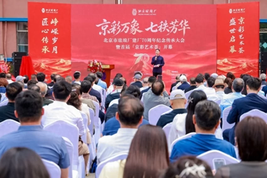 京彩万象 七秩芳华——北京珐琅厂建厂 70 周年盛典启幕 领航景泰蓝非遗传承新征程(图1) 北京珐琅厂建厂 70 周年盛典启幕 领航景泰蓝非遗传承新征程(图1)