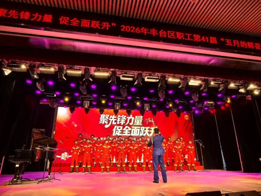 2026年丰台区职工第41届“五月的鲜花”合唱大会圆满落幕(图1) 2026年丰台区职工第41届“五月的鲜花”合唱大会圆满落幕(图1)