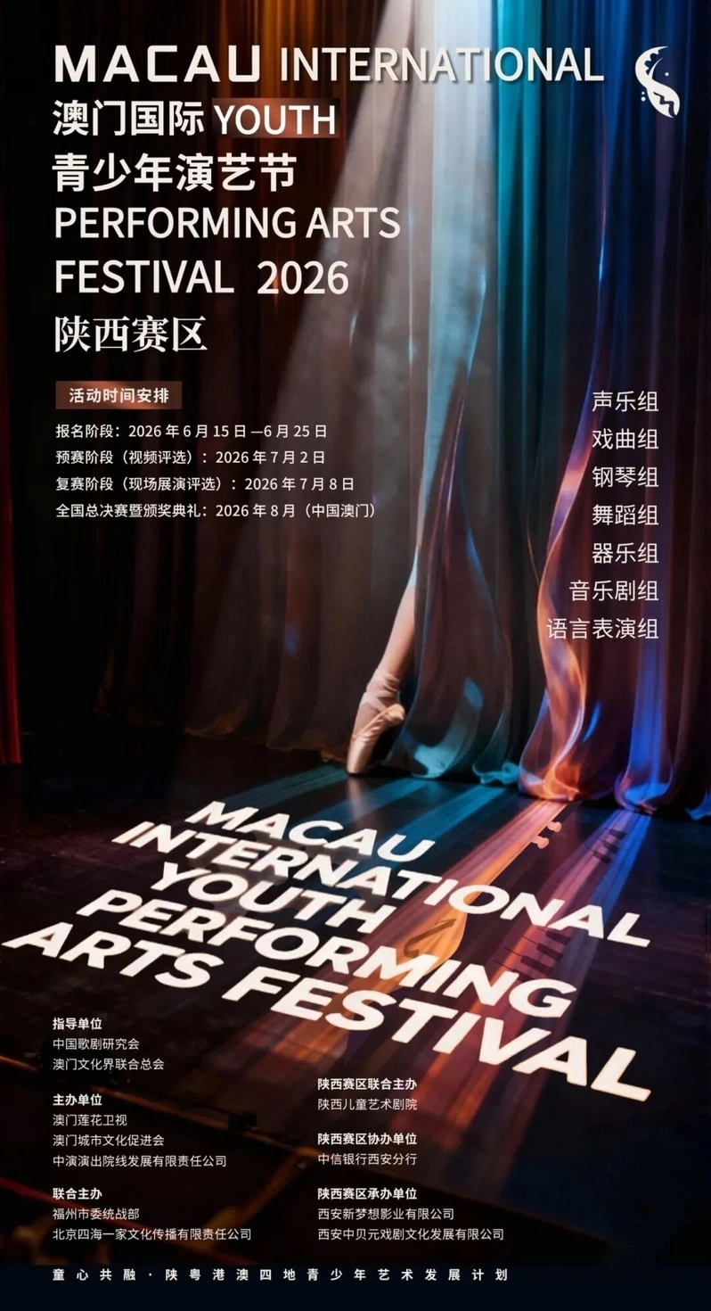 2026澳门国际青少年演艺节陕西分赛区即将启幕
