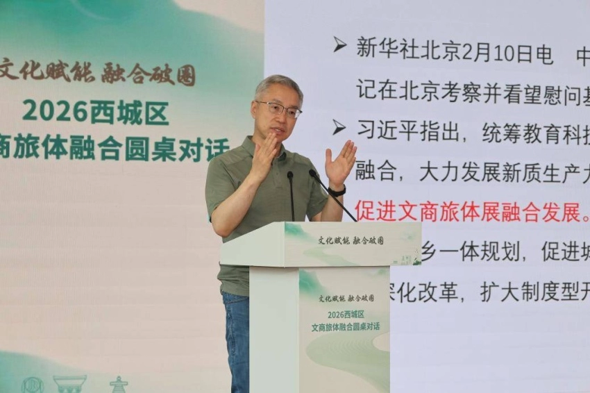 文化赋能聚合力 融合破圈启新篇——2026西城区文商旅体融合圆桌对话成功举办(图2) 文化赋能聚合力 融合破圈启新篇——2026西城区文商旅体融合圆桌对话成功举办(图2)