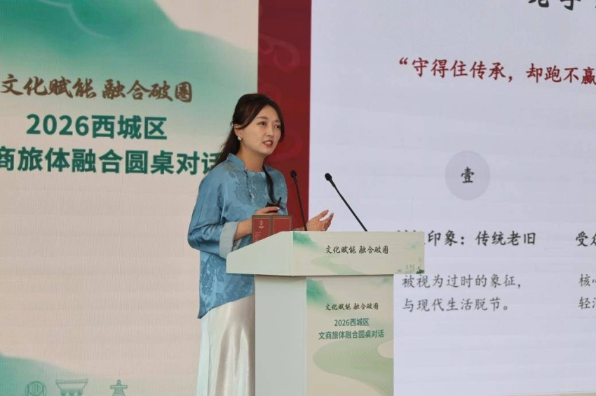 文化赋能聚合力 融合破圈启新篇——2026西城区文商旅体融合圆桌对话成功举办(图6) 文化赋能聚合力 融合破圈启新篇——2026西城区文商旅体融合圆桌对话成功举办(图6)