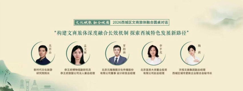 文化赋能聚合力 融合破圈启新篇——2026西城区文商旅体融合圆桌对话成功举办(图7) 文化赋能聚合力 融合破圈启新篇——2026西城区文商旅体融合圆桌对话成功举办(图7)