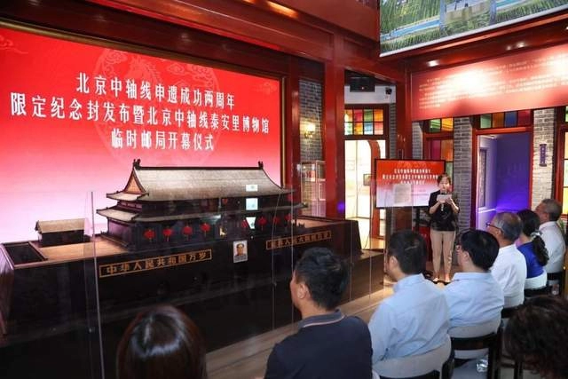 北京中轴线泰安里博物馆临时邮局启幕，限定纪念封致敬申遗成功两周年