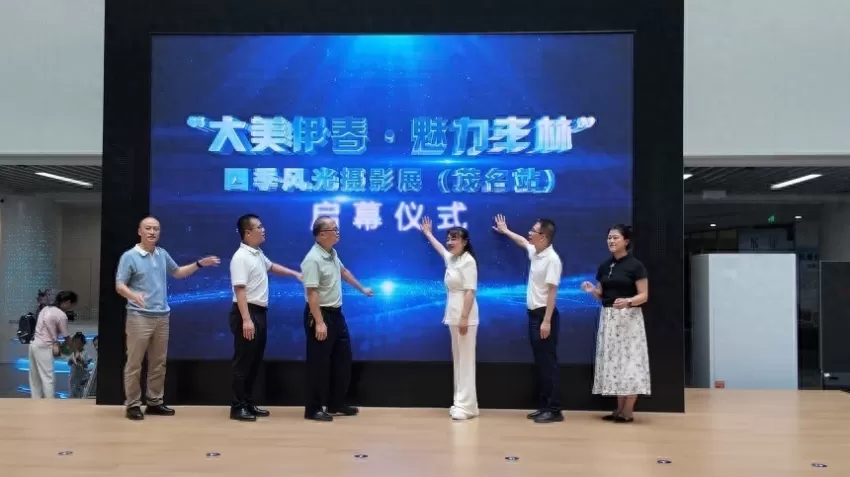 “大美伊春・魅力丰林”摄影展在广东茂名电白拉开帷幕(图1) “大美伊春・魅力丰林”摄影展在广东茂名电白拉开帷幕(图1)