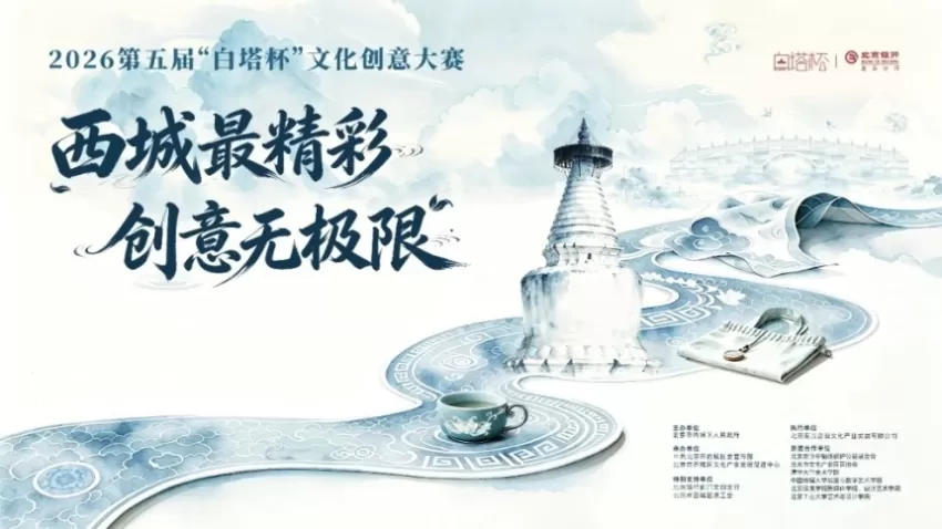 三个征集方向、100个奖项诚邀海内外英才——2026第五届“白塔杯”文化创意大赛正式启动征集(图1) 2026第五届“白塔杯”文化创意大赛正式启动征集(图1)