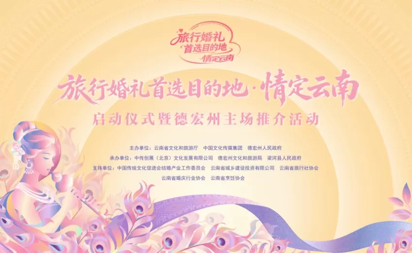 山海为证 情定梁河｜2026“旅行婚礼首选目的地·情定云南”启动仪式暨德宏州主场推介活动在梁河启幕(图1)