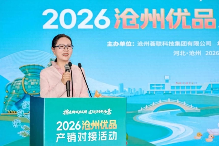 2026沧州优品产销对接系列活动盛大启幕(图1) 2026沧州优品产销对接系列活动盛大启幕(图1)