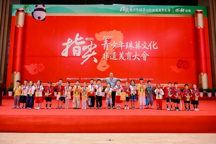 算珠凝文脉 智启少年时——第七届“指尖上的智慧”青少年珠算文化非遗美育大会成都站圆满落幕(图15) 第七届“指尖上的智慧”青少年珠算文化非遗美育大会成都站圆满落幕(图15)