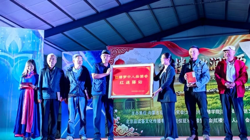 红楼梦中人品读会与大草原深情对话(图2) 红楼梦中人品读会与大草原深情对话(图2)