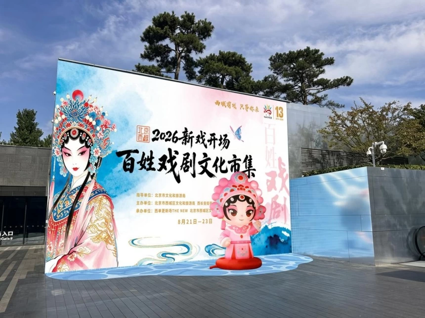 新戏开场!2026北京西城百姓戏剧文化市集在西单更新场鸣锣开市(图2) 新戏开场!2026北京西城百姓戏剧文化市集在西单更新场鸣锣开市(图2)