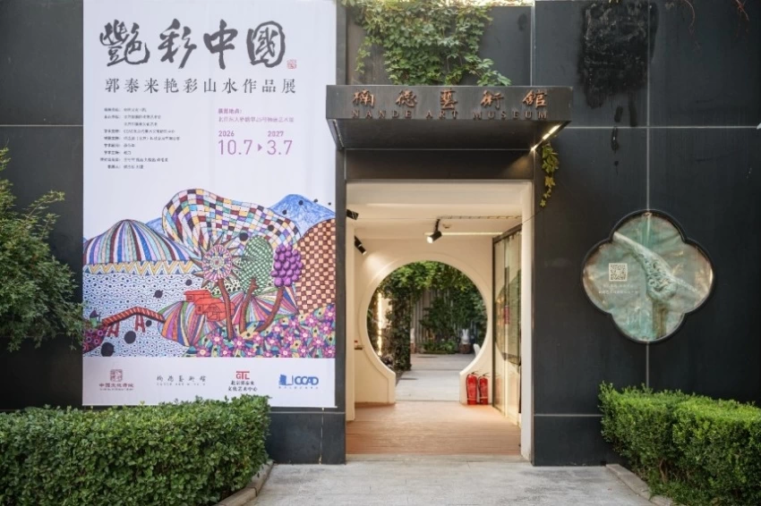 艳彩意绘山河 风华长映九州——郭泰来《艳彩中国》当代艺术展在京启幕(图2) 艳彩意绘山河 风华长映九州——郭泰来《艳彩中国》当代艺术展在京启幕(图2)