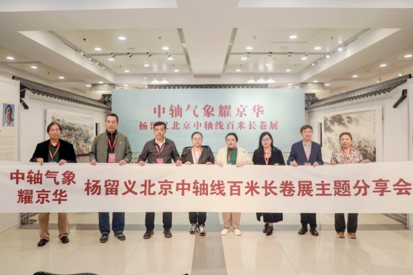 “中轴气象耀京华——杨留义北京中轴线百米长卷主题分享会”在京举办(图7) “中轴气象耀京华——杨留义北京中轴线百米长卷主题分享会”在京举办(图7)