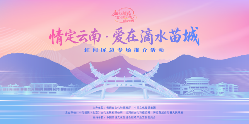“情定云南·爱在滴水苗城”红河屏边专场推介活动举行(图1) “情定云南·爱在滴水苗城”红河屏边专场推介活动举行(图1)
