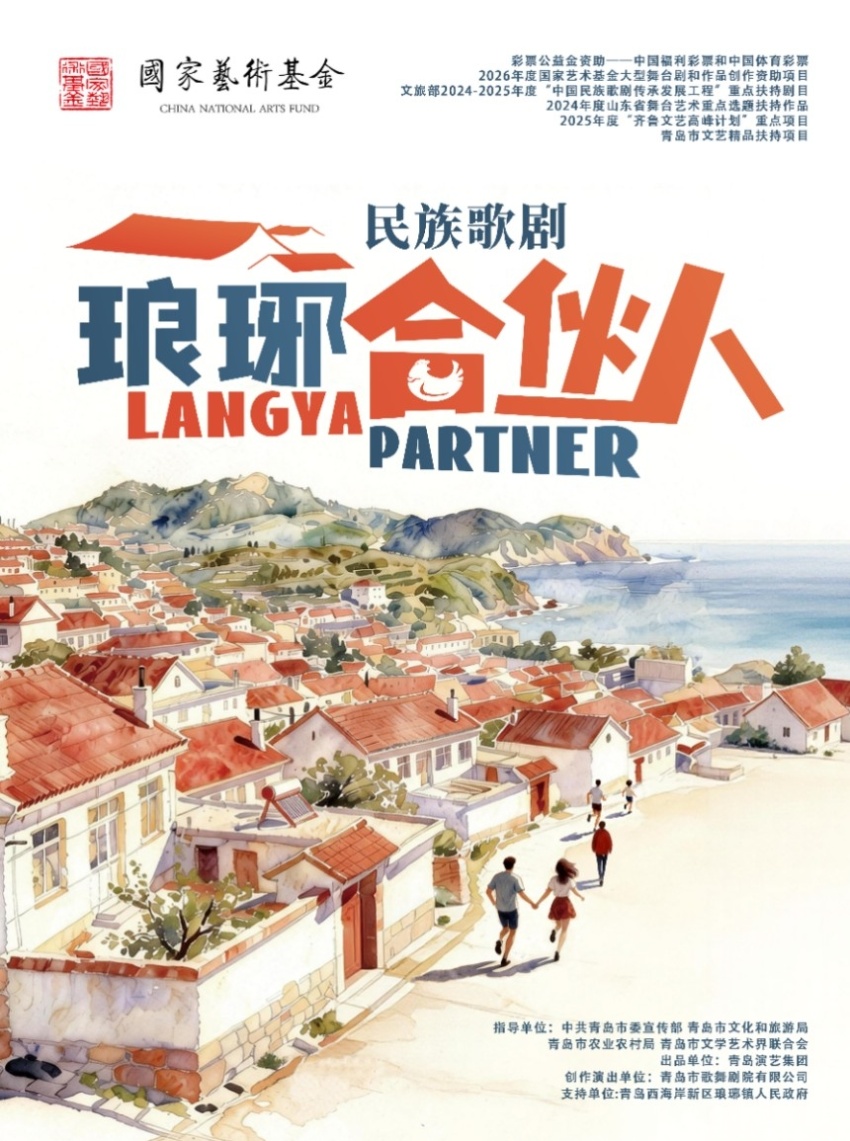 聚焦乡村振兴,青岛市歌舞剧院民族歌剧《琅琊合伙人》 在青岛城阳开心麻花