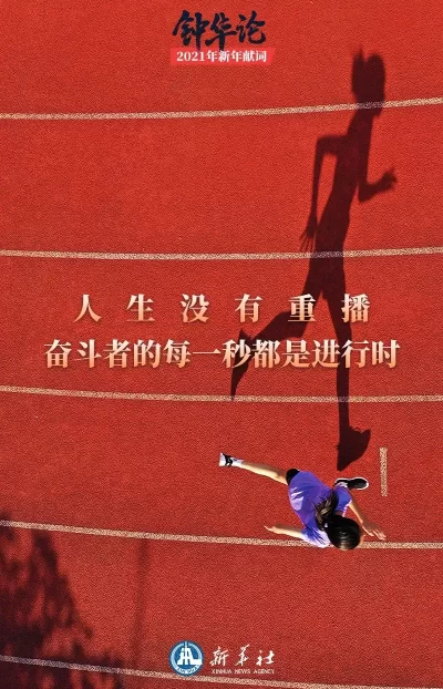 钟华论:新征程,我们再出发——2021年新年献词(图8) 钟华论:新征程,我们再出发——2021年新年献词(图8)