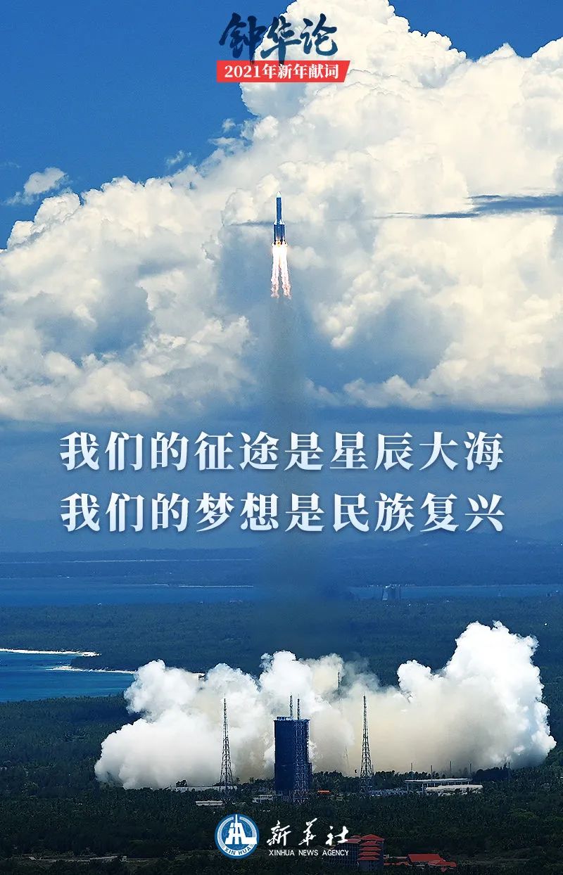钟华论：新征程，我们再出发——2021年新年献词(图10)
