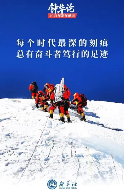 钟华论:新征程,我们再出发——2021年新年献词(图2) 钟华论:新征程,我们再出发——2021年新年献词(图2)